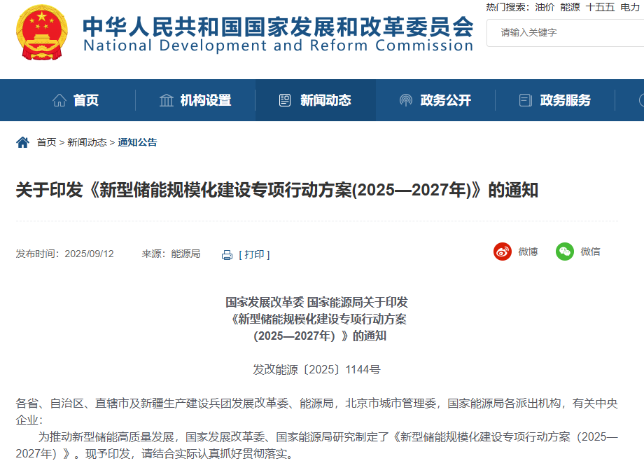 新型儲(chǔ)能規(guī)?；ㄔO(shè)專項(xiàng)行動(dòng)方案（2025—2027年）