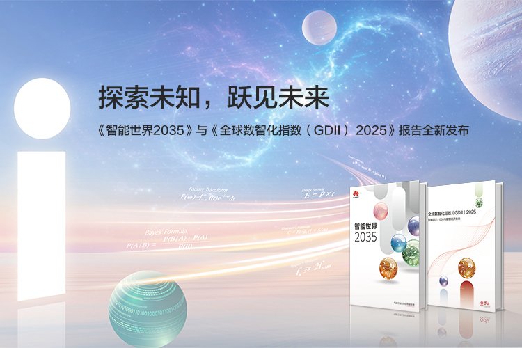 涉及新能源等！華為發(fā)布面向智能世界2035十大技術(shù)趨勢