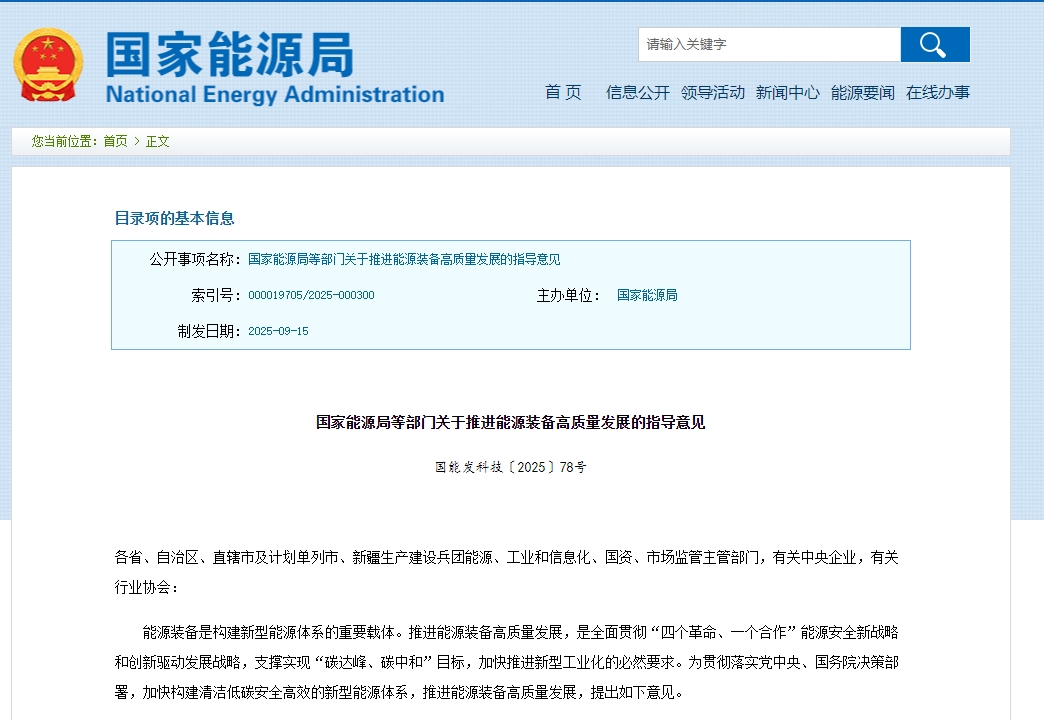 《關(guān)于推進能源裝備高質(zhì)量發(fā)展的指導(dǎo)意見》發(fā)布