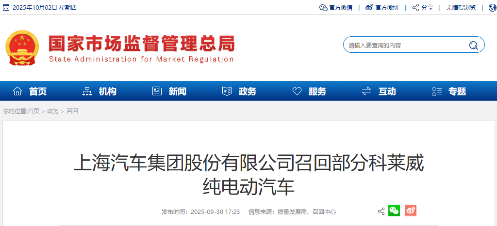 超9.8萬(wàn)輛！上汽集團(tuán)召回部分科萊威純電動(dòng)汽車(chē)