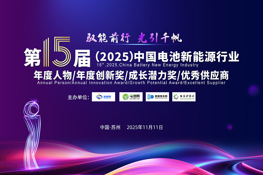 中國(guó)電池新能源行業(yè)年度人物/年度創(chuàng)新獎(jiǎng)/成長(zhǎng)潛力獎(jiǎng)/優(yōu)秀供應(yīng)商評(píng)選活動(dòng)