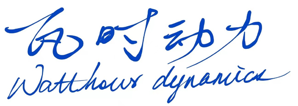第15屆（2025年）中國(guó)電池新能源行業(yè)成長(zhǎng)潛力獎(jiǎng)：瓦時(shí)動(dòng)力