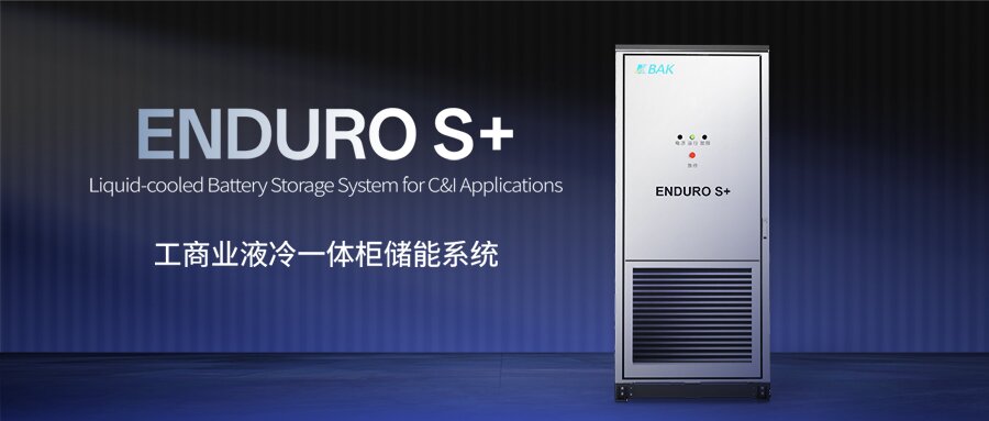 全球工商業(yè)儲(chǔ)能需求持續(xù)爆發(fā) 比克推出安全高效靈活儲(chǔ)能系統(tǒng) 全球工商業(yè)儲(chǔ)能需求持續(xù)爆發(fā) 比克推出安全高效靈活儲(chǔ)能系統(tǒng)