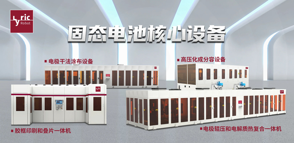 利元亨固態(tài)電池核心裝備 利元亨固態(tài)電池核心裝備