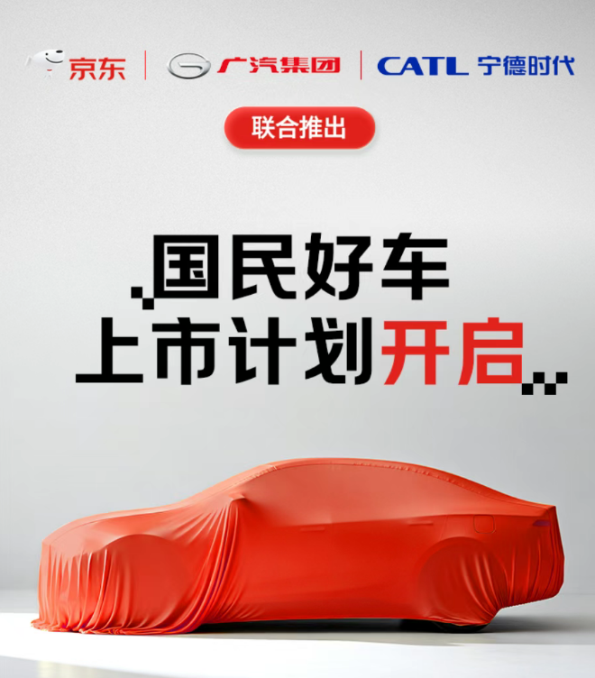 官宣！聯(lián)合寧德時(shí)代和廣汽，京東“雙11”將開賣新車！