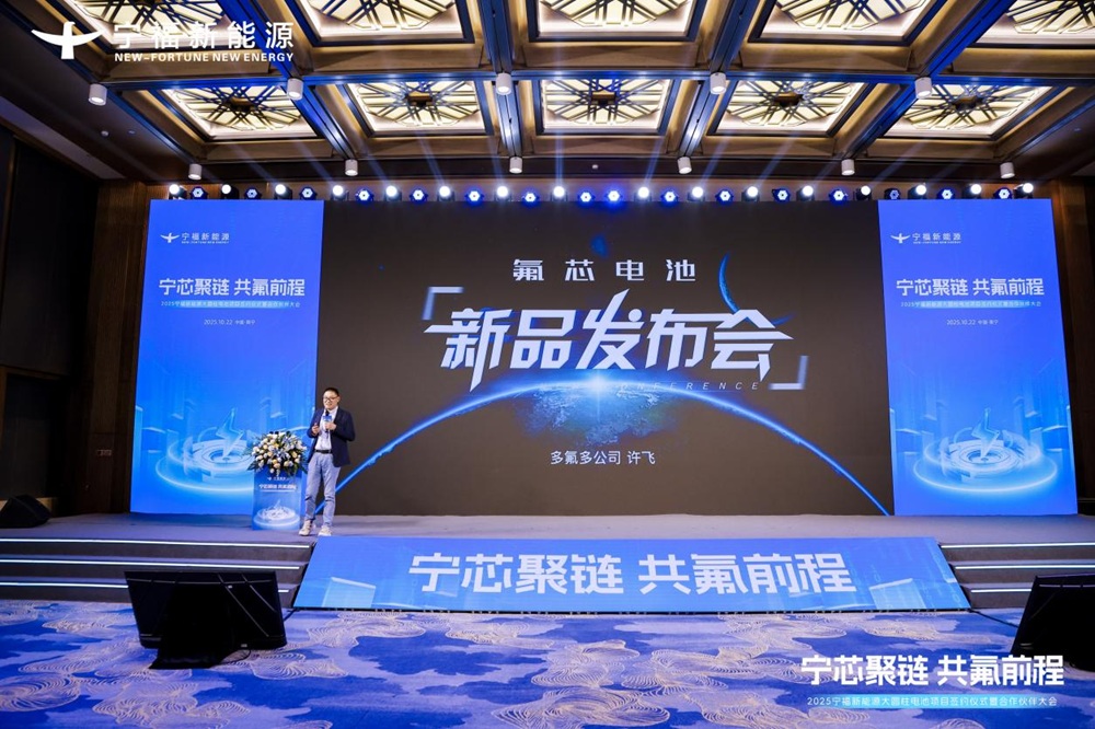 氟芯電池新品發(fā)布會