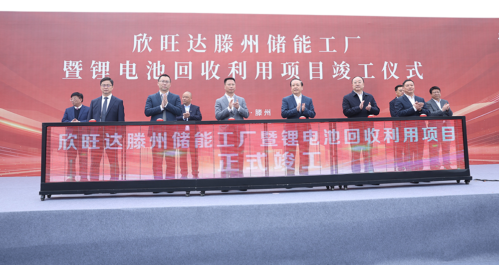 欣旺達(dá)山東滕州“儲(chǔ)能+回收”兩大項(xiàng)目正式竣工