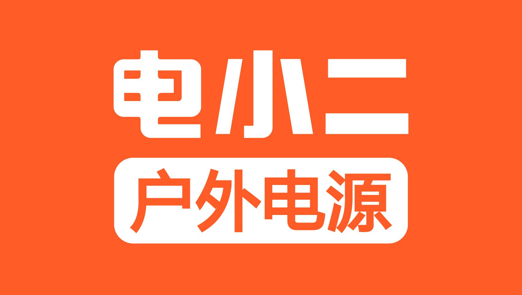 第11屆（2021年）中國(guó)電池行業(yè)年度創(chuàng)新品牌：電小二