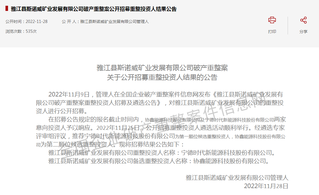 寧德時代半路殺入！“天價鋰礦”斯諾威爭奪大戰(zhàn)再生變