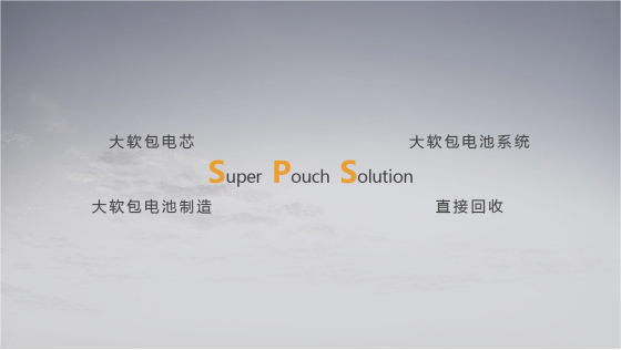 孚能科技SPS超級軟包電池方案贏得眾多車企關(guān)注和青睞