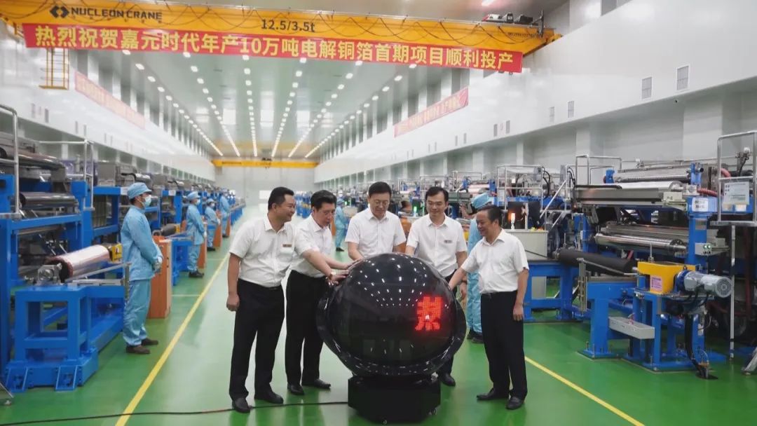 嘉元時(shí)代年產(chǎn)10萬(wàn)噸銅箔首期項(xiàng)目投產(chǎn)