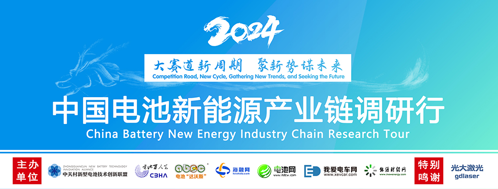 【中國電池新能源產(chǎn)業(yè)鏈調(diào)研行】 【中國電池新能源產(chǎn)業(yè)鏈調(diào)研行】