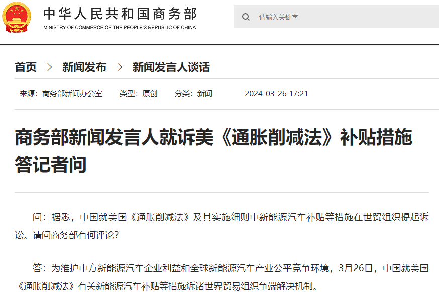 商務(wù)部新聞發(fā)言人就訴美《通脹削減法》補(bǔ)貼措施答記者問