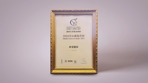 連續(xù)三年上榜！蜂巢能源入選胡潤(rùn)百富《2024全球獨(dú)角獸榜》百?gòu)?qiáng)