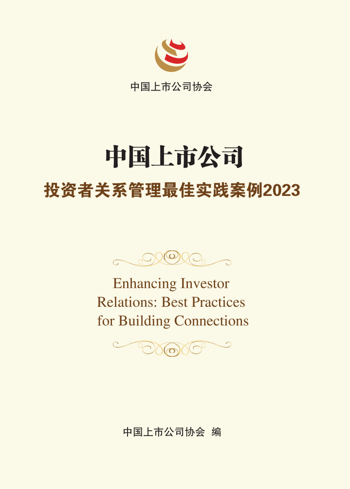 中國上市公司投資者關(guān)系管理最佳實(shí)踐案例