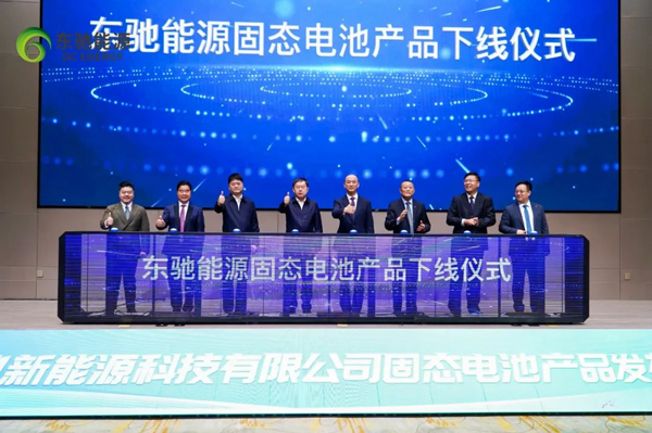 東馳能源固態(tài)電池產(chǎn)品下線 現(xiàn)場簽訂多個(gè)訂單
