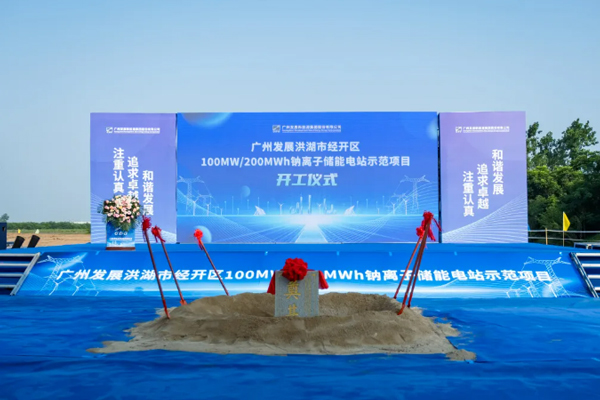 融和元儲(chǔ)全國(guó)首個(gè)百兆瓦時(shí)級(jí)鈉電儲(chǔ)能電站項(xiàng)目開(kāi)工