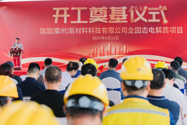 總投資13億元！瑞固新材全固態(tài)電解質(zhì)項(xiàng)目開(kāi)工