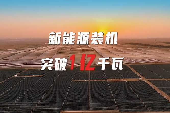 國(guó)家能源集團(tuán)新能源裝機(jī)突破1億千瓦 可供6000多萬(wàn)戶家庭使用