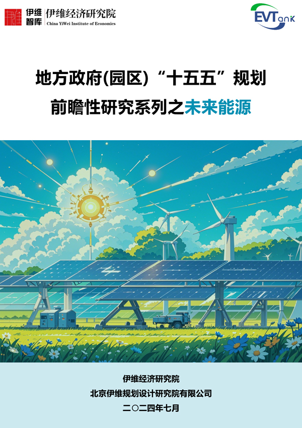 地方政府(園區(qū))“十五五”規(guī)劃前瞻性研究系列之未來(lái)能源 地方政府(園區(qū))“十五五”規(guī)劃前瞻性研究系列之未來(lái)能源