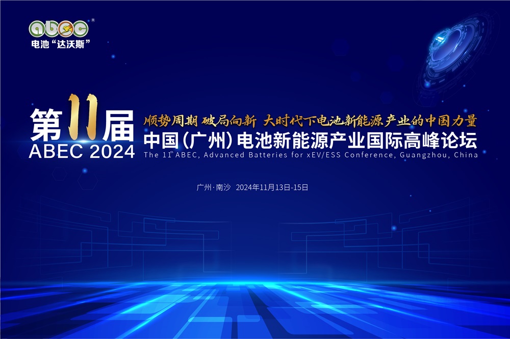 盛會開啟！ABEC 2024丨第11屆電池“達沃斯”論壇亮點搶先看