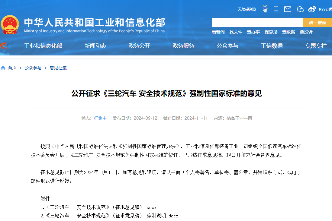 工信部公開征求《三輪汽車 安全技術規(guī)范》強制性國家標準意見