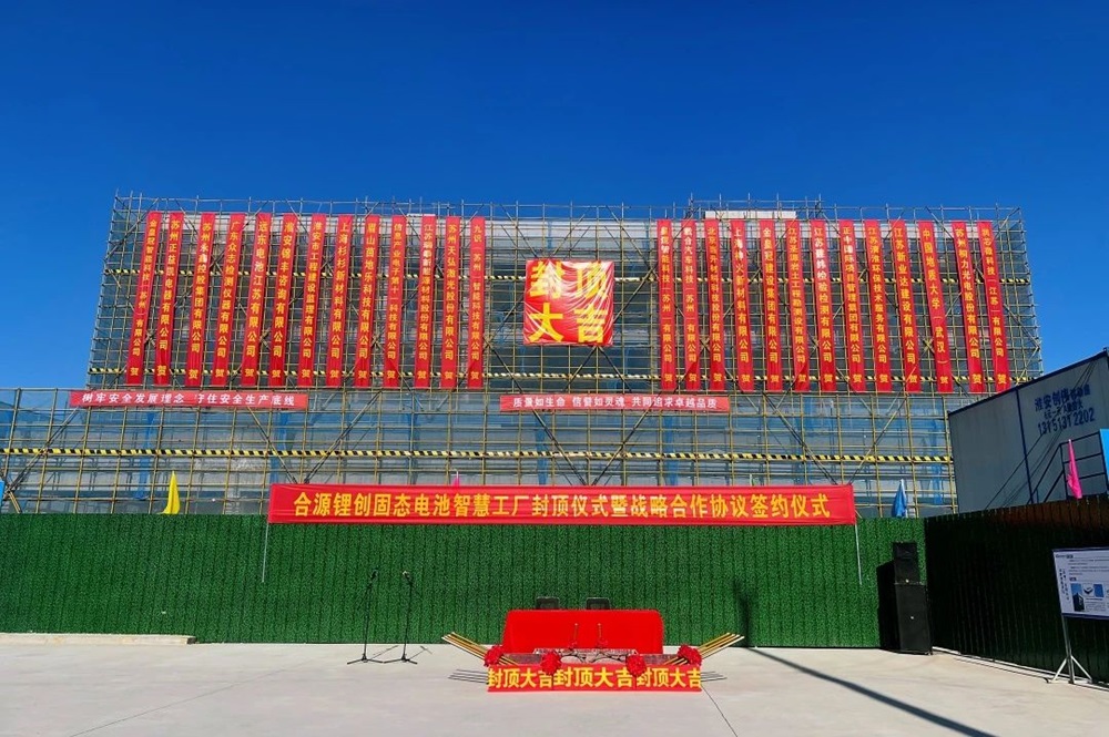10GWh！總投資約50億！合源鋰創(chuàng)固態(tài)電池項(xiàng)目傳新動(dòng)態(tài)
