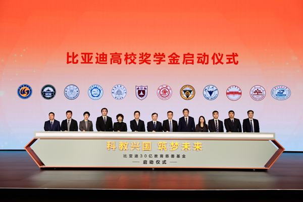 比亞迪30億教育慈善基金啟動(dòng)，推動(dòng)中國(guó)科教進(jìn)步！
