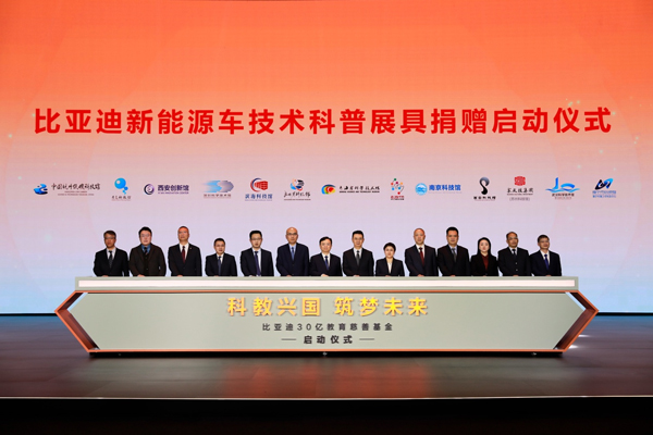 比亞迪30億教育慈善基金啟動(dòng)，推動(dòng)中國(guó)科教進(jìn)步！