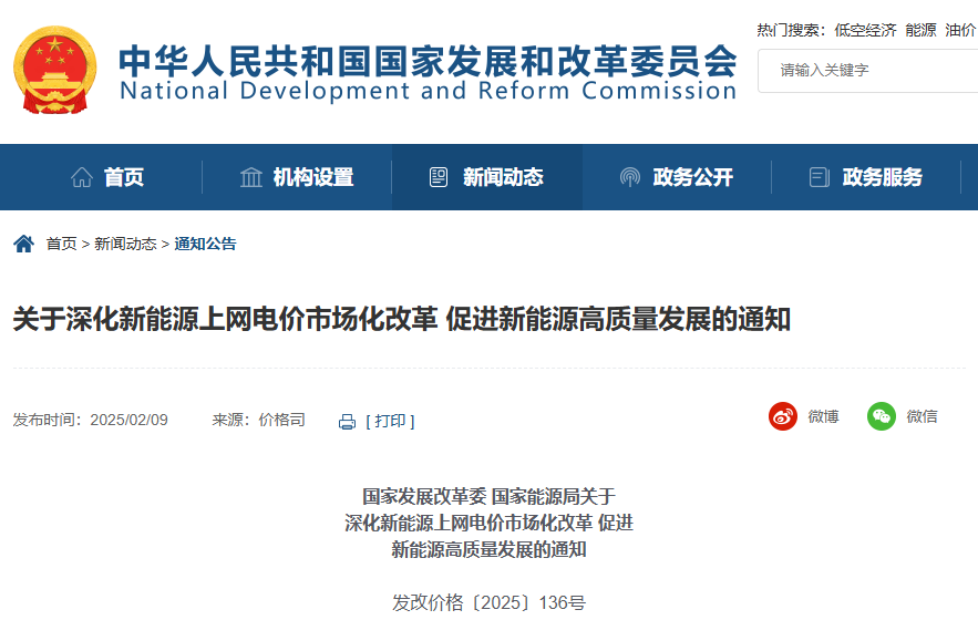 關(guān)于深化新能源上網(wǎng)電價(jià)市場(chǎng)化改革 促進(jìn)新能源高質(zhì)量發(fā)展的通知