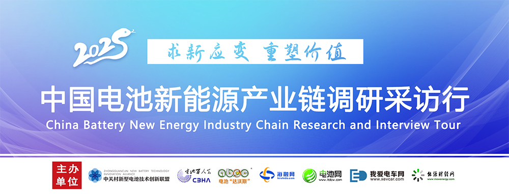 中國電池新能源產業(yè)鏈調研采訪行