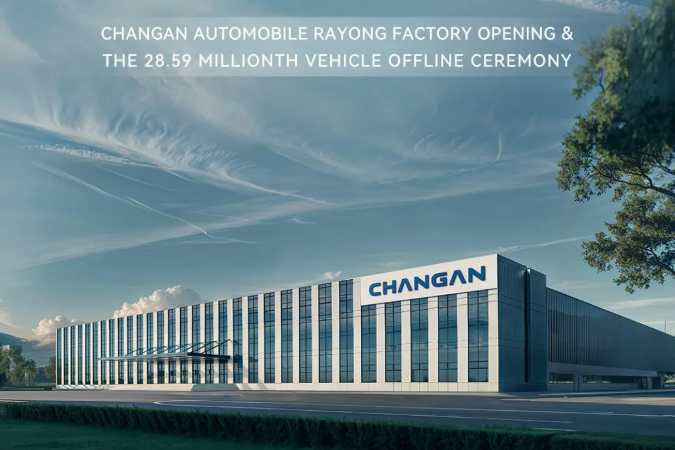 一期年產(chǎn)10萬輛！長安汽車泰國羅勇工廠正式投產(chǎn)