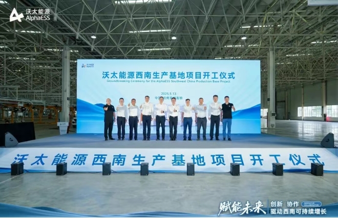 總投資超50億！一期5GWh！沃太能源西南生產(chǎn)基地開工