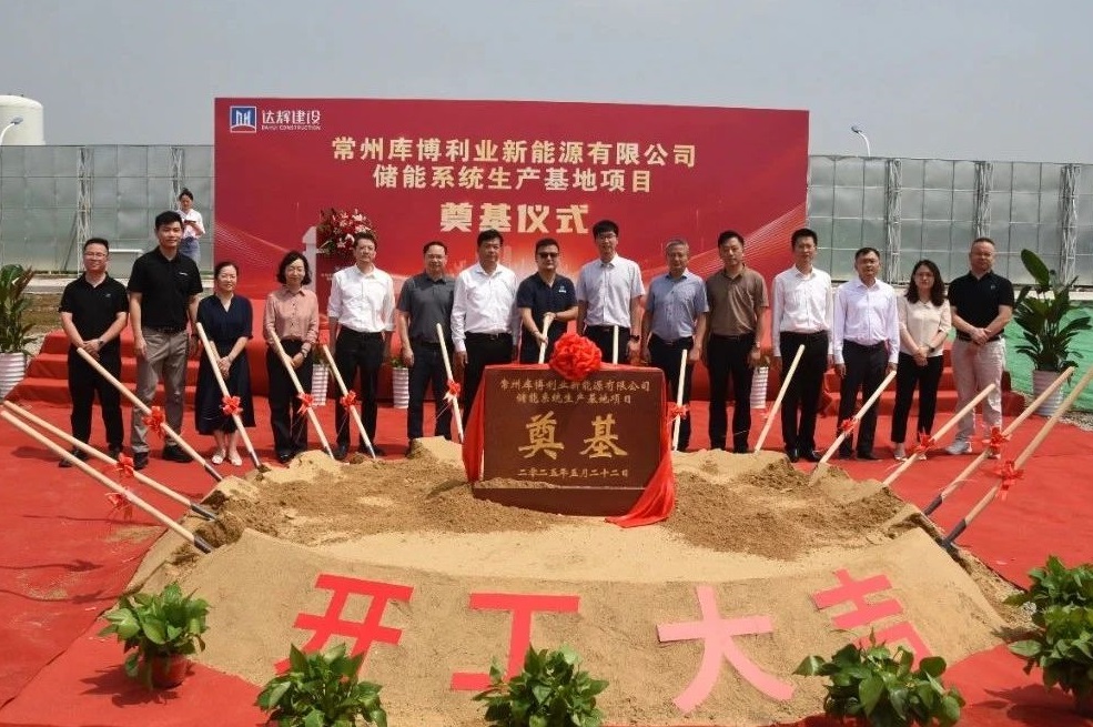 年產(chǎn)能達(dá)10GWh！庫(kù)博能源江蘇常州儲(chǔ)能系統(tǒng)生產(chǎn)基地項(xiàng)目奠基