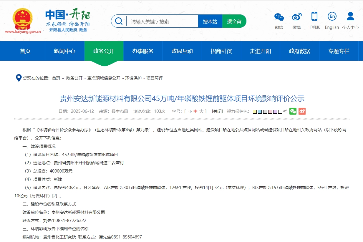 40億元！年產45萬噸！安達科技貴州磷酸鐵鋰前驅體項目環(huán)評公示