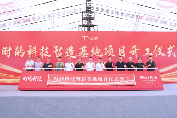 年產200架！時的科技首個eVTOL智造基地在安徽蕪湖開工建設