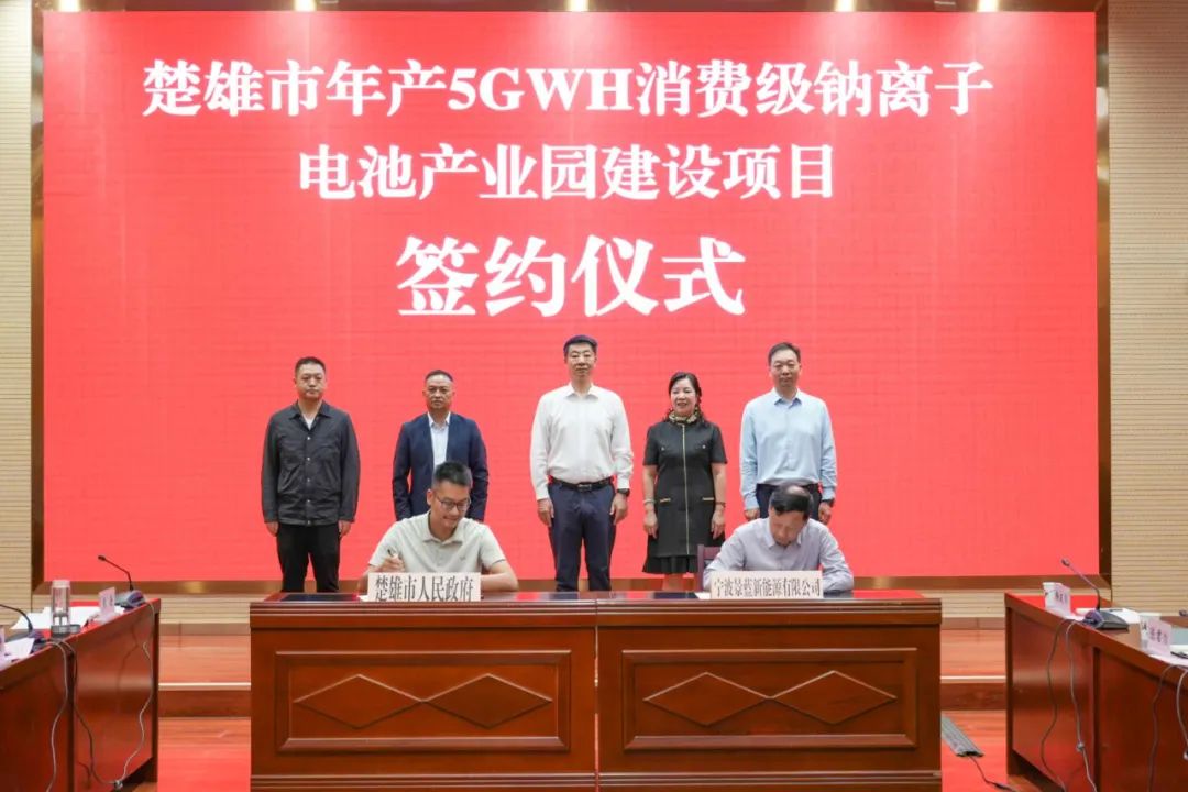 總投資15億元！年產(chǎn)5GWh鈉電池項目簽約云南楚雄