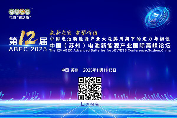 電池新能源行業(yè)技術迭代與需求提振，ABEC 2025首批參會名錄來啦！